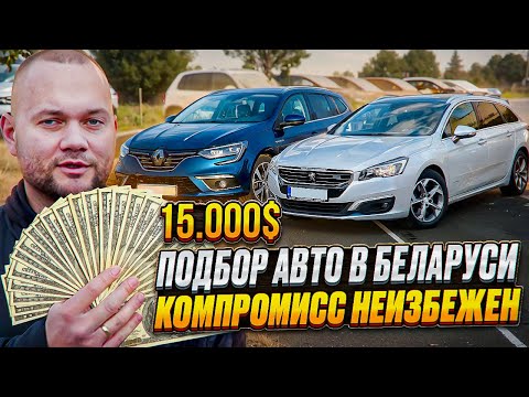 Видео: Подбор авто подписчику за 15.000$: большой пробег с комплектом или «пустой» дорест?