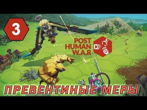 Видео: Превентивные меры [Прохождение] № 3 [Post Human W.A.R.]