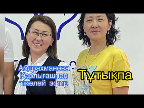 Видео: Тұтығу туралы Тікелей эфирде айтылды.