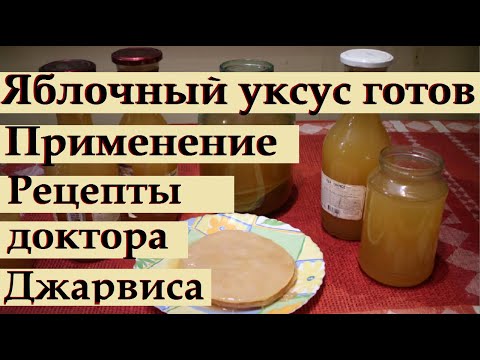 Видео: 165_Яблочный уксус готов. Применение. Рецепты доктора Джарвиса/1