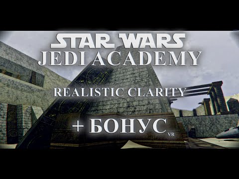 Видео: STAR WARS Jedi Academy с обновленной графикой + 1 лицо + БОНУС😱 (Realistic Clarity 5.1)