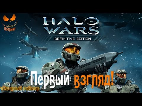 Видео: Halo Wars Definitive Edition - Первый Взгляд!