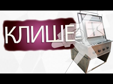 Видео: Травление