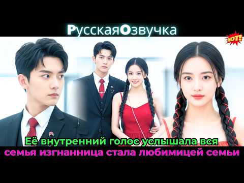 Видео: Её внутренний голос услышала вся семья — изгнанница стала любимицей семьи