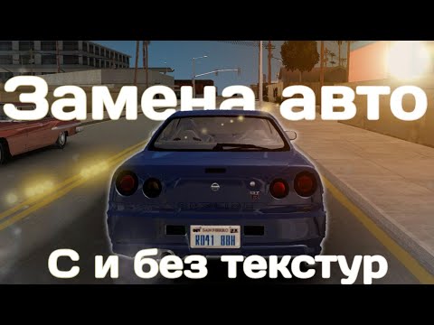 Видео: Замена автомобиля с текстурами и без в GTA San Andreas на Android