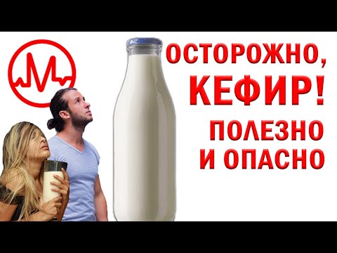 Видео: КЕФИР - польза и вред. Ожирение и кефирная диета. Настоящий кефир - рецепты и интересные факты