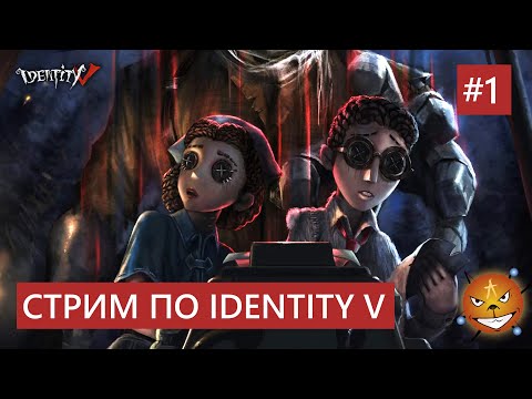 Видео: Identity V - первый стрим