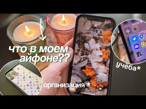 Видео: ЧТО В МОЕМ АЙФОНЕ 12? ✨ Эстетичный телефон / Приложения для Учебы, Организация