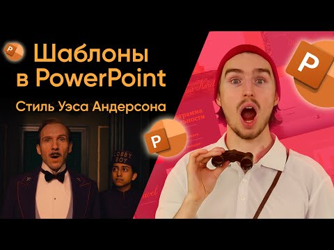 Видео: Шаблоны в PowerPoint стиль Уэса Андерсена 🎨🎬"