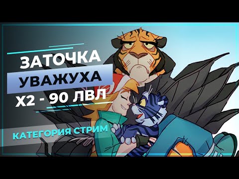 Видео: [PwClassic] ЗАТОЧКА, Уважуха, Х2 - 90 LvL