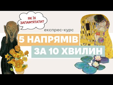 Видео: ПОЧНИ РОЗБИРАТИСЯ В МИСТЕЦТВІ ЗА 10 ХВ: реалізм, імпресіонізм, постімпресіонізм,модерн,експресіонізм