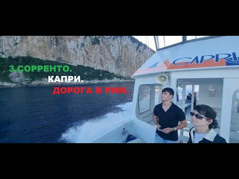 Видео: 3. Сорренто. Капри. Дорога в Рим.