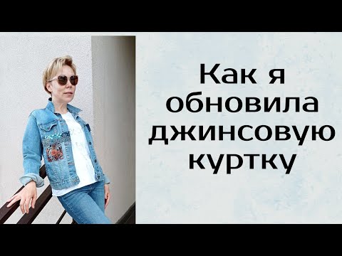 Видео: Переделка джинсовой куртки