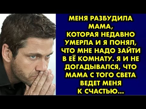 Видео: Меня разбудила мама, которая недавно умерла и я понял, что мне надо зайти в её комнату. Я и не…