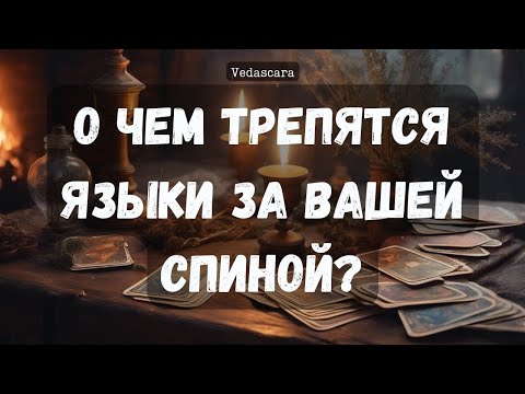 Видео: О чем трепаются языки за вашей спиной?