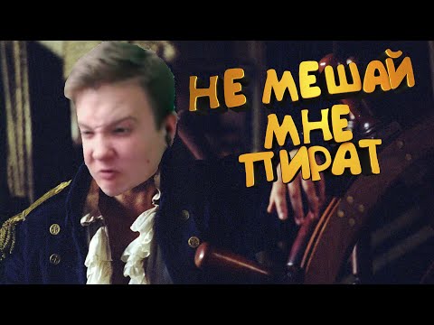 Видео: Jeensa мучают пираты в в Корсарах ГПК Ship Pack v 1 2 6