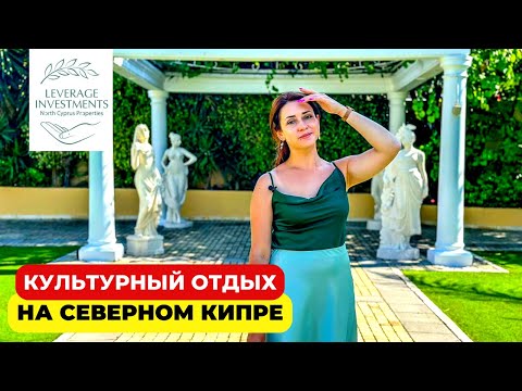 Видео: Культурный отдых на Северном Кипре. Достопримечательности, музеи и классическая музыка