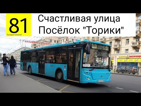 Видео: Автобус 81 "Счастливая улица - посёлок "Торики"