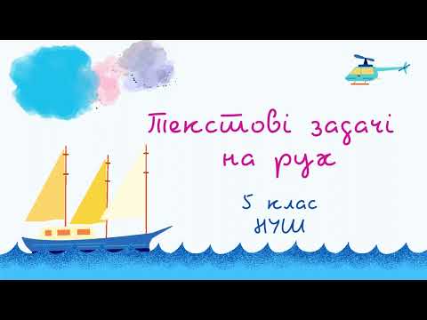 Видео: Текстові задачі на рух. Математика 5 клас. НУШ. Дистанційне навчання. #математика #5_клас #нуш