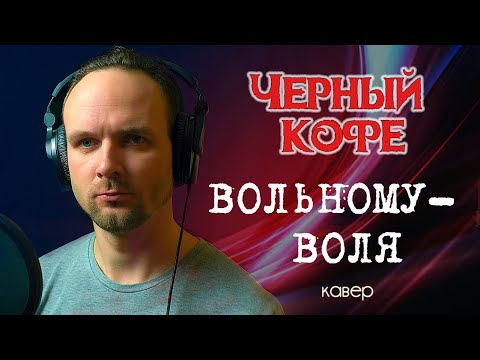 Видео: Вольному воля - Черный кофе (кавер) vocaluga