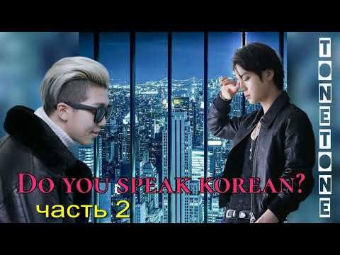 Видео: Do you speak korean?/ часть 2/Tonetone/Версия для Ютуб/#bts #озвучкаbts #фанфикибтс