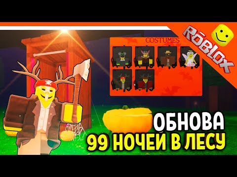 Видео: 🎃 ОБНОВА ИГРАЙ ЗА КУЛЬТИСТОВ! ХЭЛЛОУИН В 99 НОЧЕЙ В ЛЕСУ 🔥  НОВЫЕ ПРЕДМЕТЫ!  99 NIGHTS IN THE FOREST