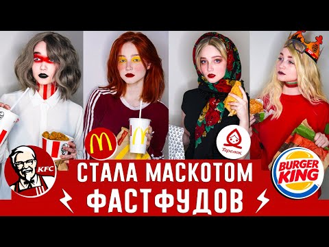 Видео: СТАЛА МАСКОТОМ ВСЕХ ФАСТФУДОВ ! McDonalds, KFC, BURGER KING, Теремок