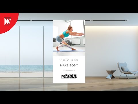 Видео: MAKE BODY с Яной Боровковой | 12 декабря 2021 | Онлайн-тренировки World Class