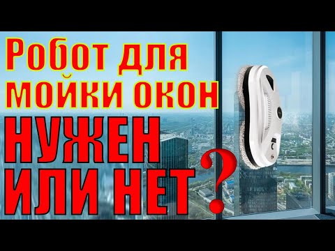 Видео: А ОН НУЖЕН ? Робот мойщик окон HCR-11