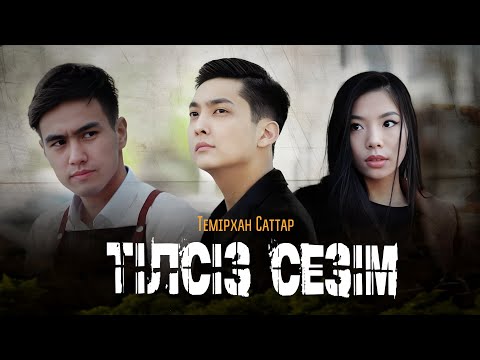 Видео: Темірхан Саттар - Тілсіз сезім (премьера клипа) 2024