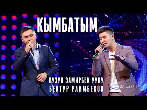 Видео: Нузуп Замирбек уулу, Бектур Раимбеков "Кымбатым" - Таймаш 1 - Асман 2 сезон