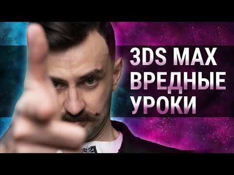 Видео: Уроки 3D MAX могут навредить?