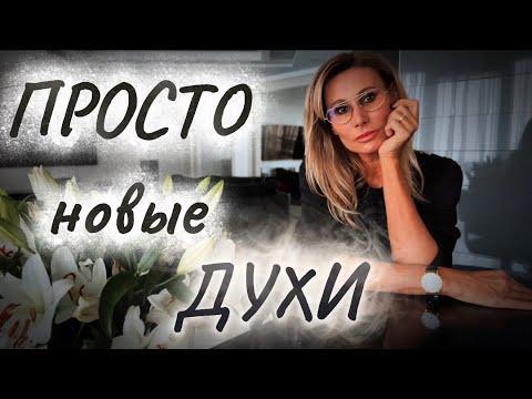 Видео: Хорошо знакомые и абсолютно новые ароматы, которых ещё нет в обзорах #одержимаядухами 