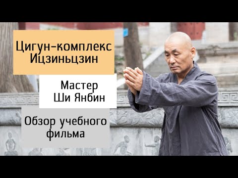 Видео: Обзор учебного фильма Ицзиньцзин Мастера Ши Янбина