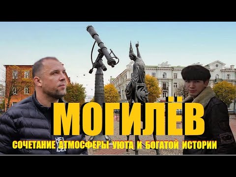 Видео: МОГИЛЕВ 🇧🇾 НАБЕГОМ ЗА ОДИН ДЕНЬ/И ЧТО ТАМ ПОСМОТРЕТЬ/А СТОИТ ЛИ ОН ВНИМАНИЯ/ШКЛОВ ПО ПУТИ/ОСЕНЬ 2025
