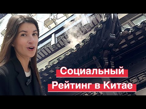 Видео: Социальный рейтинг в Китае 🇨🇳 что будет если вы на дне рейтинга в Китае 🆘 #китай #китайцы