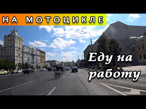 Видео: Еду на работу на мотоцикле