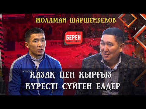 Видео: ҚАРСЫЛАСТАН ҰТЫЛҒАН САЙЫН МОТИВАЦИЯ АЛАМЫН | ЖОЛАМАН ШАРШЕНБЕКОВ | БЕРЕН LIVE