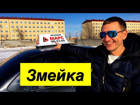 Видео: Упражнение змейка-легко на экзамене и в жизни