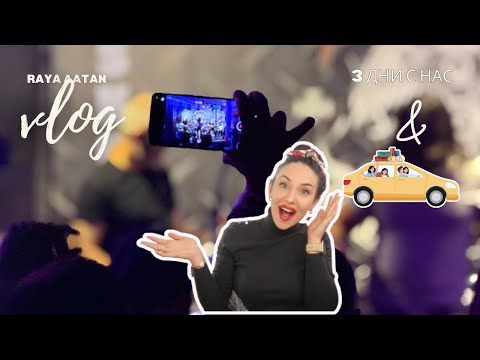 Видео: Какво е да живееш с музикант? | Подготовка за събития + най-якия хотел в Хасково 😳 | ВЛОГ 3 дни 🚎