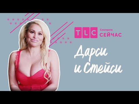 Видео: Новая любовь | Дарси и Стейси | TLC