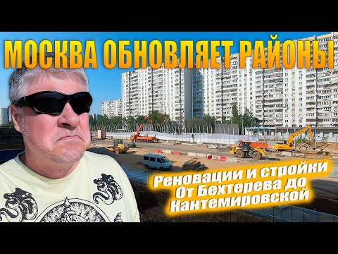 Видео: Реновации и стройки в Москве. От Бехтерева до Кантемировской.