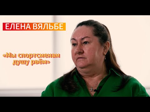 Видео: ИНТЕРВЬЮ ЕЛЕНЫ ВЯЛЬБЕ