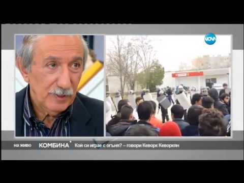 Видео: Кой си играе с огъня - Кеворк Кеворкян - Комбина (27.11.2016)