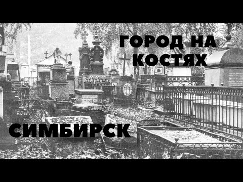 Видео: ГОРОД НА КОСТЯХ.СИМБИРСК.ЧАСТЬ ПЕРВАЯ.