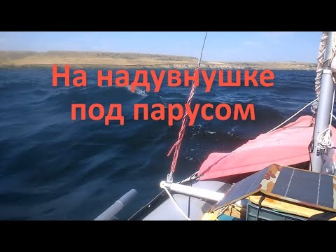 Видео: На надувнушке под парусом