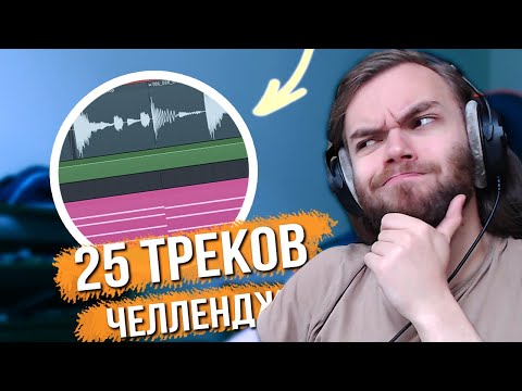 Видео: 25 БИТОВ с НУЛЯ за стрим / ЧЕЛЛЕНДЖ #3 (фух)