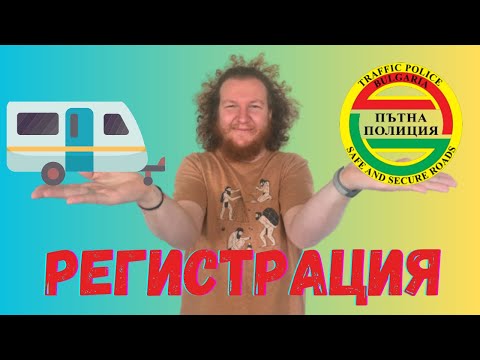 Видео: Регистриране на каравана в КАТ- София