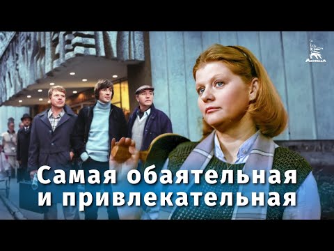 Видео: Самая обаятельная и привлекательная (FullHD, комедия, реж. Геральд Бежанов, 1985 г.)