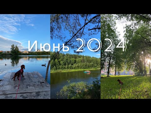 Видео: Июнь 2024/ сплав по реке Илеть/ день рождение мужа/ лето/ закаты